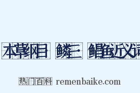 本草纲目·鳞三·鲳鱼近义词是什么意思的图片